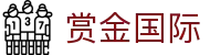 赏金国际 - 赏金国际平台 - 平台注册登录